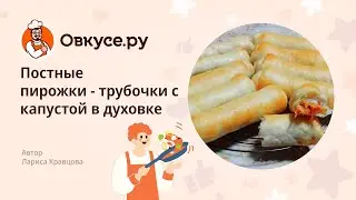 Постные пирожки - трубочки с капустой в духовке