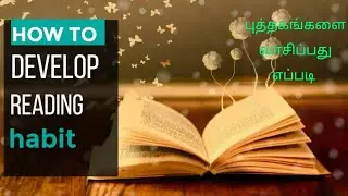 how to develop habit of reading books | why we need to read books | ஏன் புத்தகங்களை வாசிக்க வேண்டும்