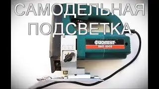 Подсветка для лобзика Фиолент ПМ3-600Э
