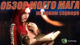 Обзор моего персонажа на новом сервере.  Чего добилась?  Какие планы?