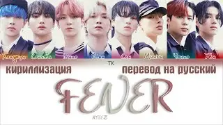 ATEEZ (에이티즈) – FEVER [ПЕРЕВОД НА РУССКИЙ/КИРИЛЛИЗАЦИЯ Color Coded Lyrics]