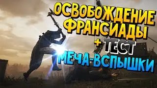 ASU: Павшие Короли | Освобождение франсиады + ТЕСТ