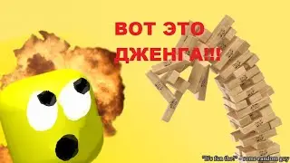 ОЧЕНЬ ОГРОМНАЯ ДЖЕНГА!!! l Roblox