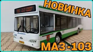 МАЗ-103 МЕЧТА КОЛЛЕКЦИОНЕРА! ЛУЧШАЯ МОДЕЛЬ АВТОБУСА!