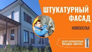 Штукатурный фасад До и После. Новоселье