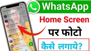 🔥whatsapp ki home screen par apna photo kaise lagaen | whatsapp ke home screen pe photo kaise lagaye