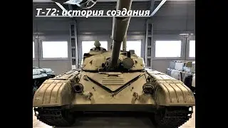Т-72: история создания (обновленная версия)