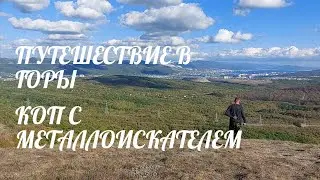 ❗️ПУТЕШЕСТВИЕ В ГОРЫ❗️КОП С МЕТАЛЛОИСКАТЕЛЕМ ❗️НАХОДКИ ПО ВОЙНЕ ВОВ❗️ВОЙНА 2022