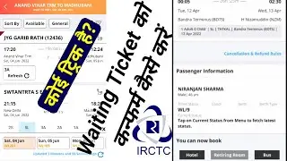 IRCTC Waiting ticket confirm kaise kare |Rail Information √