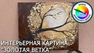 Интерьерная картина "Золотая ветка"