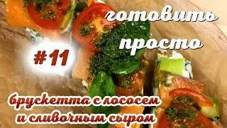 ГОТОВИТЬ ПРОСТО | БРУСКЕТТА С ЛОСОСЕМ И СЛИВОЧНЫМ СЫРОМ
