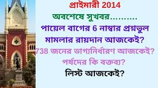 primary tet news today | tet 2014 latest news today | 738 wrong question case | payel bag case