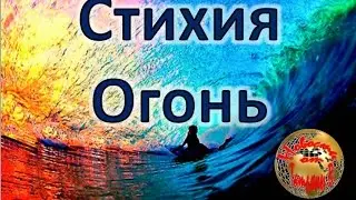 Обо всем интересном.Как прожить счастливую жизнь. Выпуск 4.Стихия Огонь.