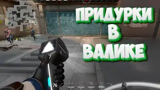 ПРИДУРКИ В ВАЛОРАНТЕ (VALORANT)