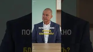 Почему ВАЖНО благодарить людей? 