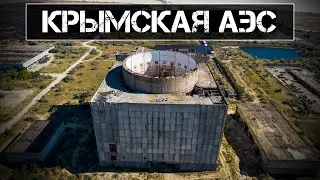 Крымская АЭС. Самая масштабная заброшка Крыма