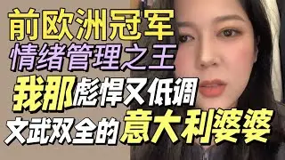 从滑雪冠军到生物学家，我那意大利婆婆彪悍的一生