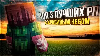 ТОП 3 ЛУЧШИХ РП с КРАСИВЫМ НЕБОМ✨