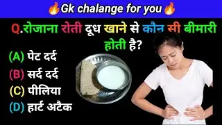 Gk questions and answers| gk quiz in Hindi| General knowledge in Hindi| gk fact|