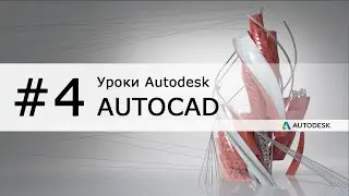 Инструмент отрезок в AutoCAD 2016 ►Уроки AutoCAD