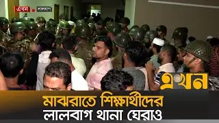 শেখ হাসিনার বিরুদ্ধে কেন মামলা নিচ্ছে না লালবাগ থানা পুলিশ! | Student protest | Ekhon TV