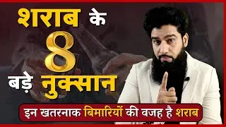 Alcohol के 8 बड़े नुकसान || Side Effects Of Alcohol || Dr. Imran Khan