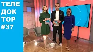 Теледоктор #37. Трансдермальные ПЛАСТЫРИ, как БРОСИТЬ КУРИТЬ, чем опасны ГЛИСТЫ.