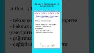 Каждодневные выражения/турецкий язык