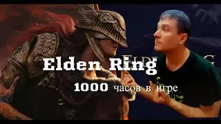 Первый стрим по Elden Ring (Часть 1)