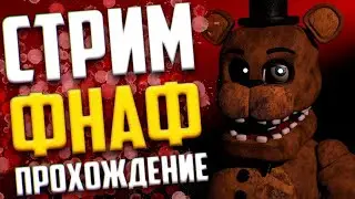 ПРОХОДИМ ВЕСЬ ФНАФ 