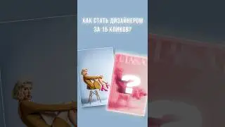 Становимся дизайнером за 15 кликов 