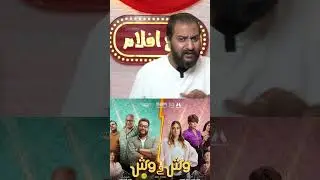 فيلم وش في وش ل محمد ممدوح و امينة خليل سلبية من سلبياته