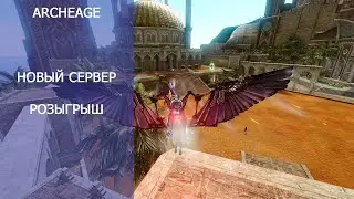 ArcheAge Новый Сервер. Розыгрыш.