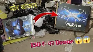 चोर बाज़ार का सस्ता ड्रोन 🤯😱ll 150₹- ka Dron
