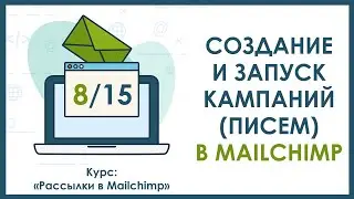 Урок 8. Как создать письмо и запустить кампанию | Курс 