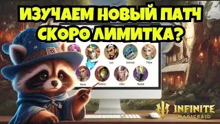 [INFINITE MAGICRAID] ЕЩЕ БЕСПЛАТНЫЕ ЛЕГИ? БОЛЬШЕ КОРМА? ИЗУЧАЕМ ПАТЧ 30.05.2024