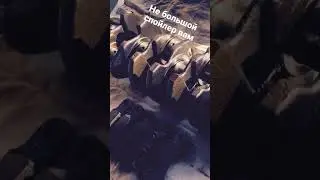 Небольшой спойлер вам братва)