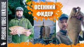 FEEDER FISHING IN AUTUMN - HARD, BUT POSSIBLE! | @FVU 