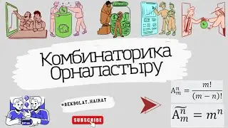 Комбинаторика. Орналастыру. Математикалық сауаттылық 2024 жыл!!!