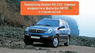 SsangYong Rexton RX 230♻️Замена жидкости и фильтра АКПП 4ст.👨🏻‍🔧