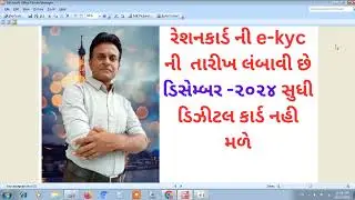 રેશનકાર્ડ e-kyc ની તારીખ લંબાવી છે ॥ ડિઝીટલ કાર્ડ નહી મળે॥ Ration card update|| @PatelDipak