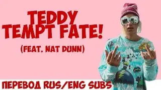 Teddy - Tempt Fate! (feat. Nat Dunn)(Eng/Rus subs)(перевод)