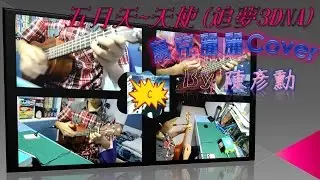 五月天 - 天使（追夢3DNA ver.）烏克麗麗 Cover By 陳彥勳