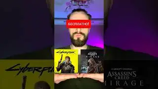 Cyberpunk 2077 Бесплатно! Как и Assassins Mirage