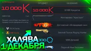 ХАЛЯВА НА 1 ДЕКАБРЯ 10 000 КРЕДИТОВ, МОНТИРОВКА, СКИНЫ В WARFACE, Забери Новогодние Подарки варфейс