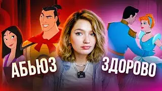 ЗДОРОВЫЕ ОТНОШЕНИЯ В DISNEY