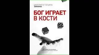 Аудиокнига "Бог играет в кости - Т и Д Зимины"