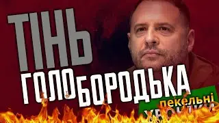 Президент Єрмак / ФСБ-МАФи /Соло Блінкена / Кірющенко / Ерекція від Netflix. Пекельні Хроніки (186)
