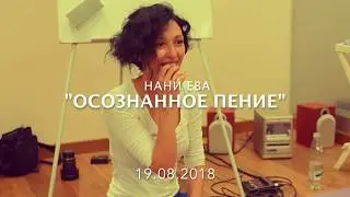 Нани Ева тренинг - Своя Песня (Евгения Либерфорт)