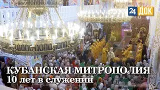 Расцвет Кубанской митрополии